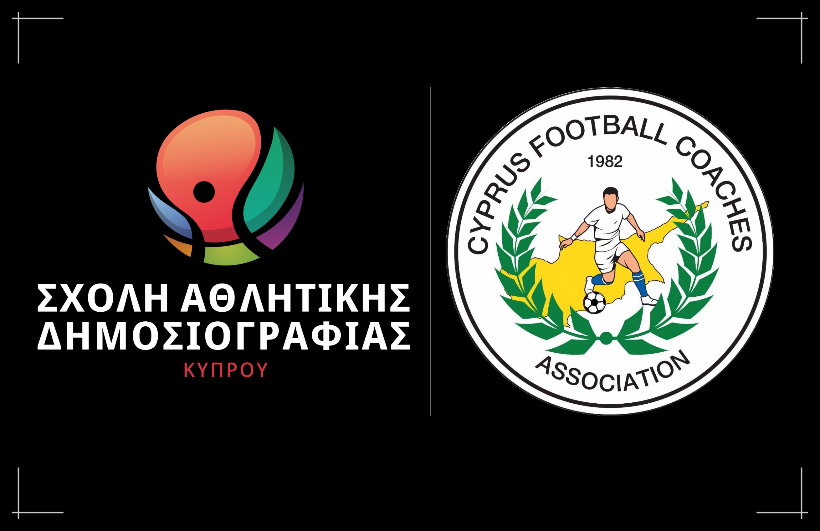 Η Σχολή Αθλητικής Δημοσιογραφίας Κύπρου και ο Σύνδεσμος Προπονητών Ποδοσφαίρου ανακοινώνουν τη συνεργασία τους